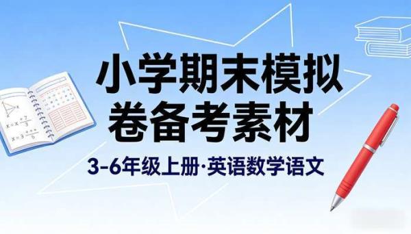 小学英语数学语文期末模拟卷 3-6 上册：备考素材