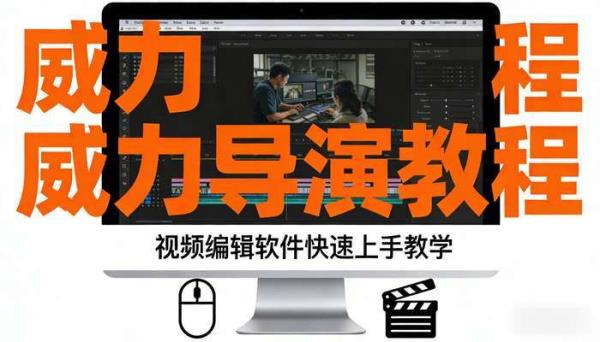 威力导演教程 视频编辑软件快速上手教学