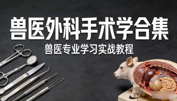 兽医外科手术学合集 兽医专业学习实战教程