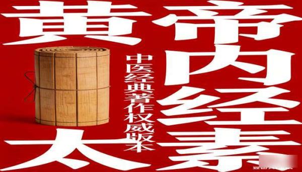 黄帝内经太素：中医经典著作权威版本