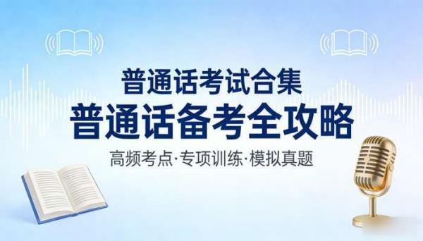 普通话考试合集 普通话备考全攻略