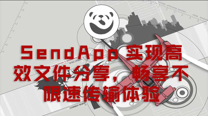 SendApp实现高效文件分享，畅享不限速传输体验