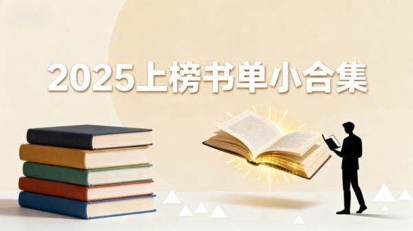 2025 上榜书单小合集