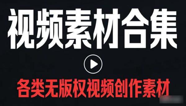 视频素材合集 各类无版权视频创作素材