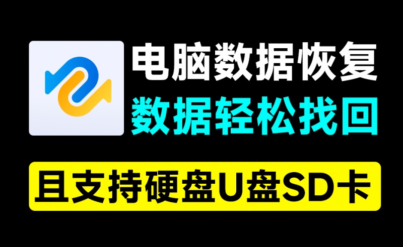 电脑数据恢复神器！一键恢复误删数据，支持硬盘U盘和SD卡，支持无法播放视频图片修复，你的数据有救了~