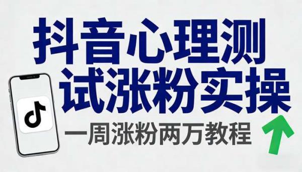 抖音不露脸心理测试视频 一周涨粉两万实操教程