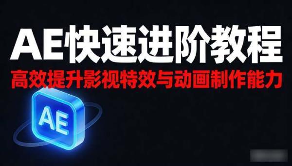 AE快速进阶教程 高效提升影视特效与动画制作能力