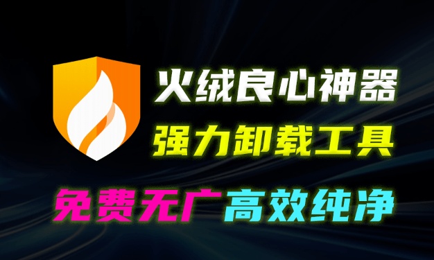 火绒官方发布，彻底卸载垃圾软件！免费无广告，支持独立安装，纯净、高效卸载体验，火绒强力卸载来了