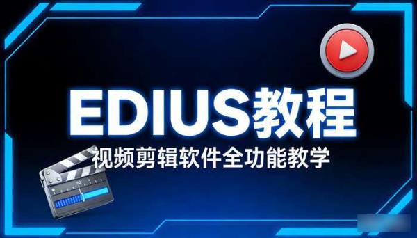 EDIUS教程 视频剪辑软件全功能教学