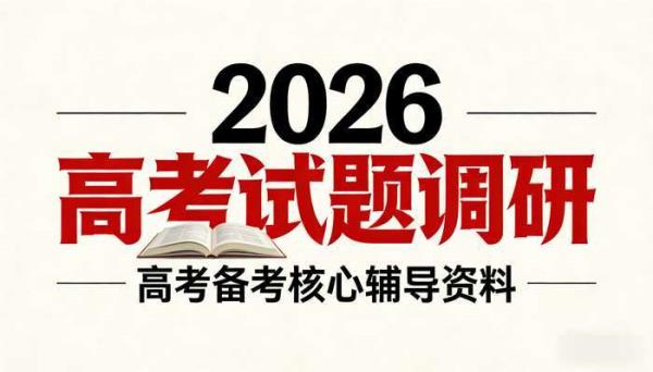 天星教育 2026 高考试题调研 高考备考核心辅导资料