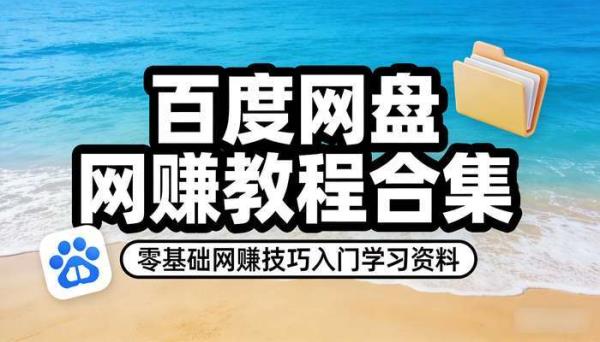 百度网盘网赚教程合集 零基础网赚技巧入门学习资料