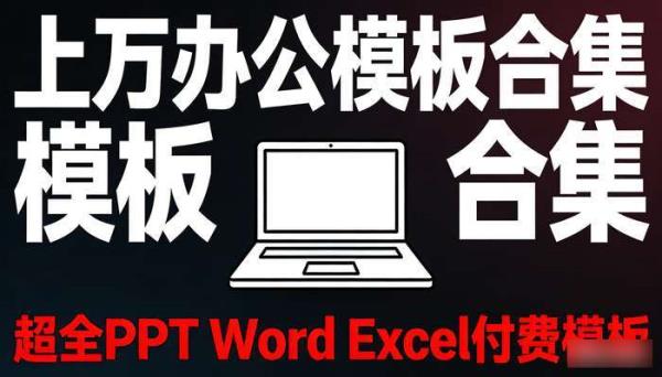 上万PPT Word Excel付费模板合集 超全办公模板