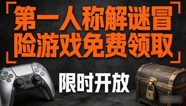 第一人称解谜冒险游戏免费领取 限时开放