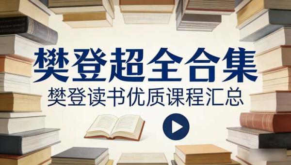 樊登超全合集 樊登读书优质课程汇总
