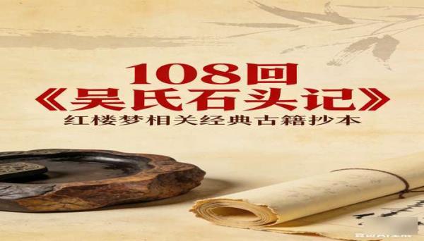 108 回《吴氏石头记》简体版 红楼梦相关经典古籍抄本