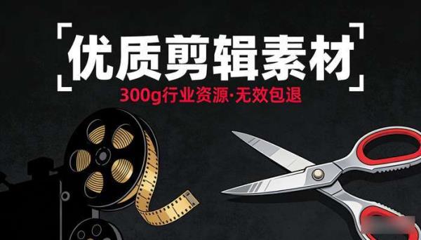 300g剪辑行业素材 无效包退优质资源