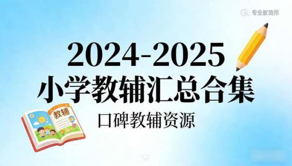2024-2025小学教辅汇总合集 口碑教辅资源