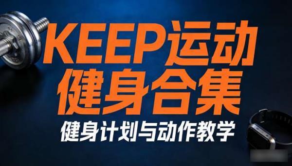 keep运动健身合集 健身计划与动作教学