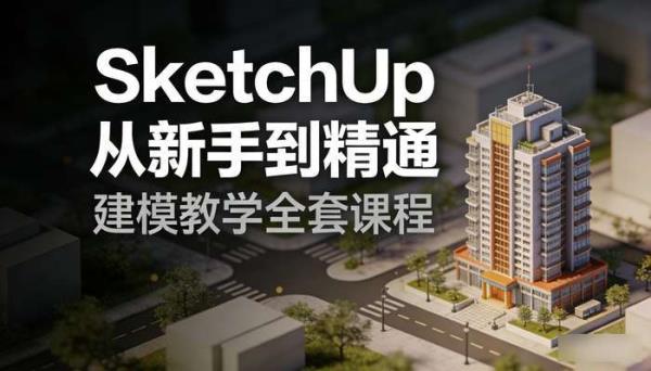 草图大师SketchUp从新手到精通全套课程 建模教学