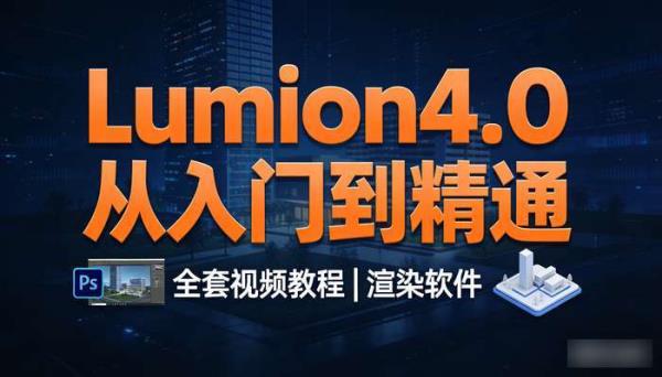 Lumion4.0从入门到精通全套视频教程 渲染软件