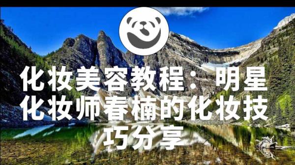 化妆美容教程：明星化妆师春楠的化妆技巧分享