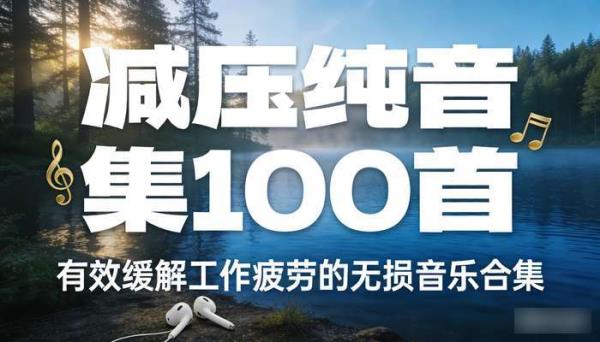减压纯音集100首无损格式 有效缓解工作疲劳的音乐合集