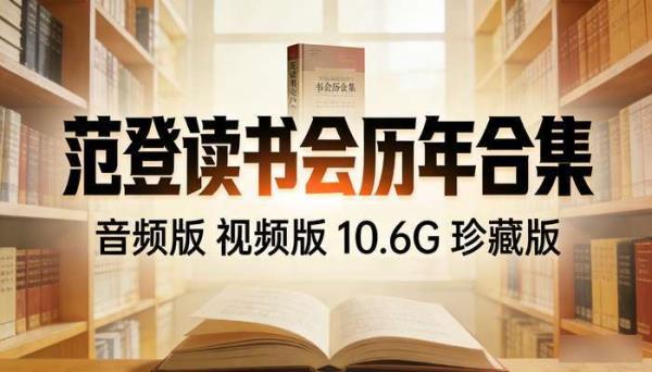 范登读书会历年合集（音频版  视频版）10.6G 珍藏版