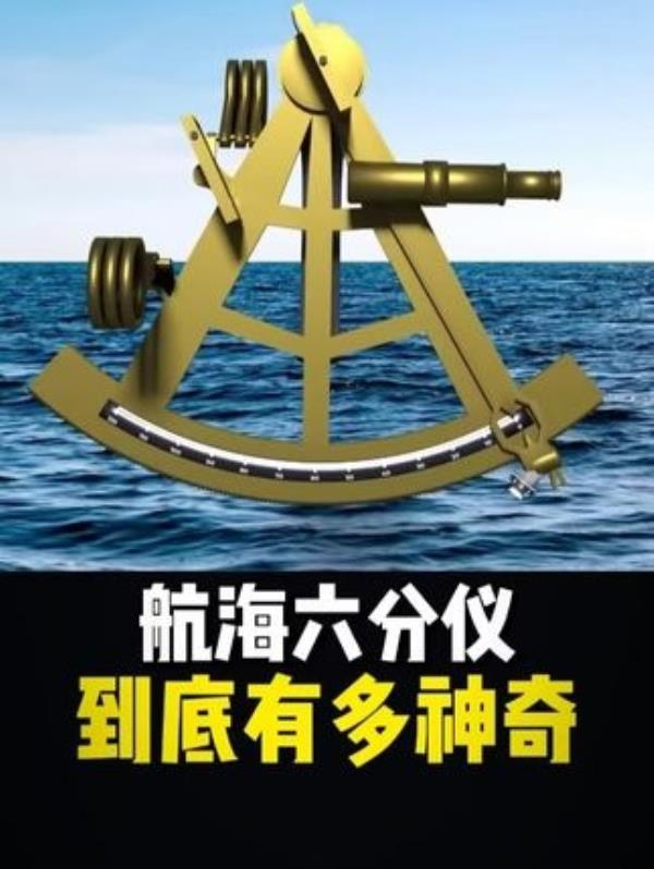 『揭秘天才设计的航海定位神器六分仪：工作原理与科学奥秘』