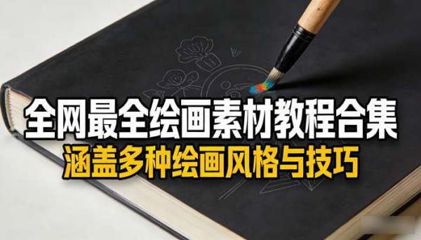 全网最全绘画素材教程合集 涵盖多种绘画风格与技巧