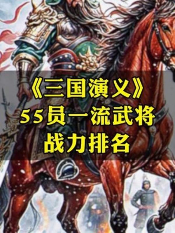 三国演义武将战力大揭秘：55位顶尖武将战力排名盘点！