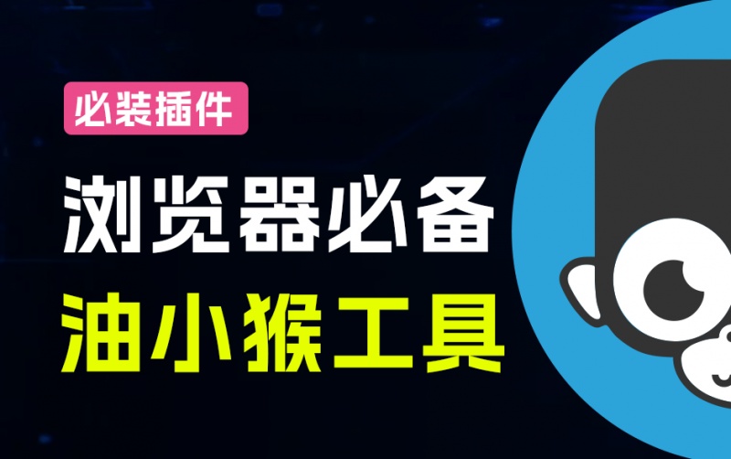 超级强大的网页增强扩展，内置5大功能！支持网盘直链解析、识别，网页加速等，免费用，油小猴工具