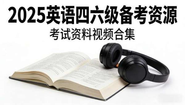 2025英语四六级资料视频 四六级考试备考资源