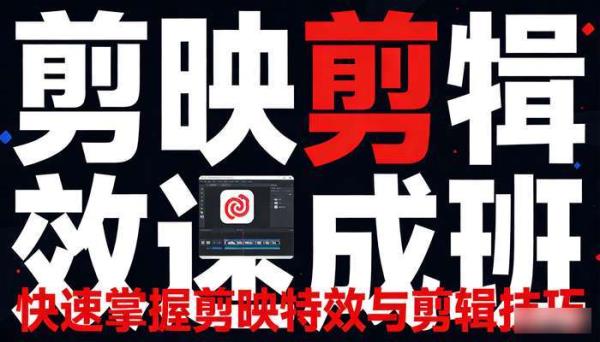 剪映剪辑特效速成班 快速掌握剪映特效与剪辑技巧