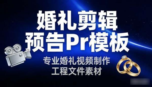 婚礼剪辑预告Pr模板 专业婚礼视频制作工程文件素材