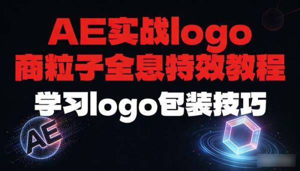 AE实战logo商业包装粒子全息特效教程 学习logo包装技巧