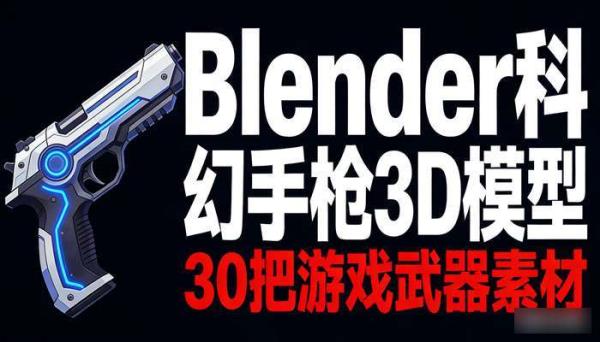 Blender科幻手枪3D模型 30把游戏武器素材