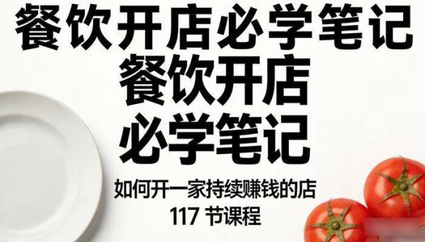 餐饮开店必学笔记 如何开一家持续赚钱的店 117 节课程