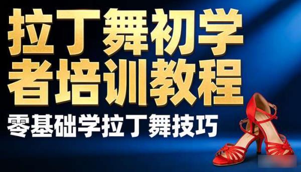 拉丁舞初学者培训训练教程 零基础学拉丁舞技巧