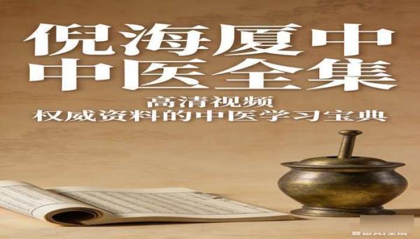 倪海厦中医全集：高清视频  权威资料的中医学习宝典