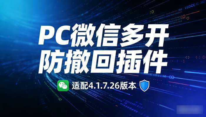 PC微信多开防撤回插件，适配4.1.7.26版本