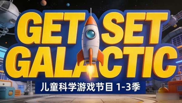 BBC 儿童科学主题游戏节目《Get Set Galactic》1-3 季