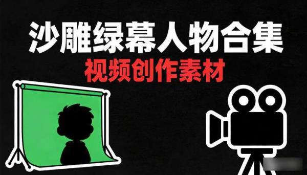 沙雕绿幕人物合集 视频创作素材