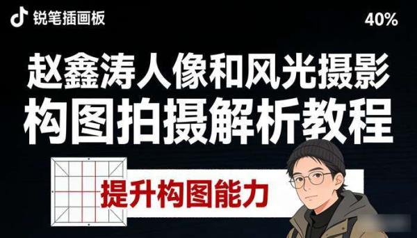 赵鑫涛人像和风光摄影构图拍摄解析教程 提升构图能力