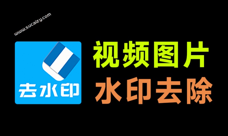 本地视频图片去水印，一键处理！还支持在线批量解析，150平台水印秒抹干净，完全免费使用 橙子去水印