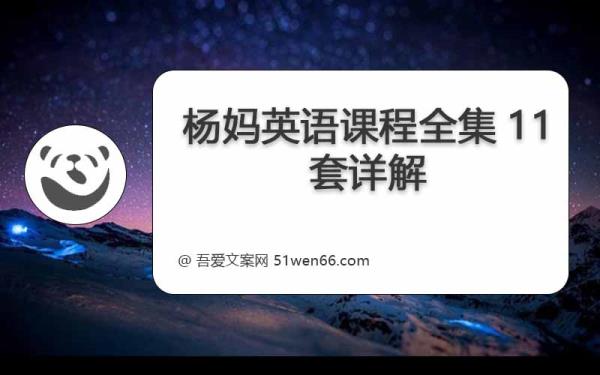 杨妈英语课程全集11套详解
