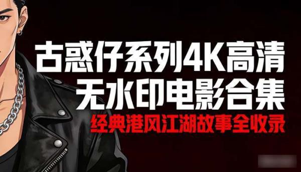 《古惑仔》系列4K高清无水印电影合集