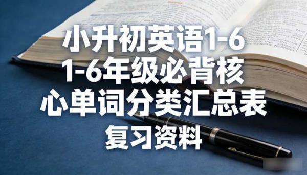 小升初英语 1-6 年级必背核心单词分类汇总表 复习资料