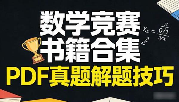 初中高中数学竞赛书籍合集 PDF真题解题技巧