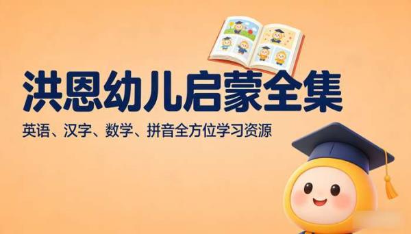 洪恩幼儿启蒙全集：英语、汉字、数学、拼音全方位学习资源