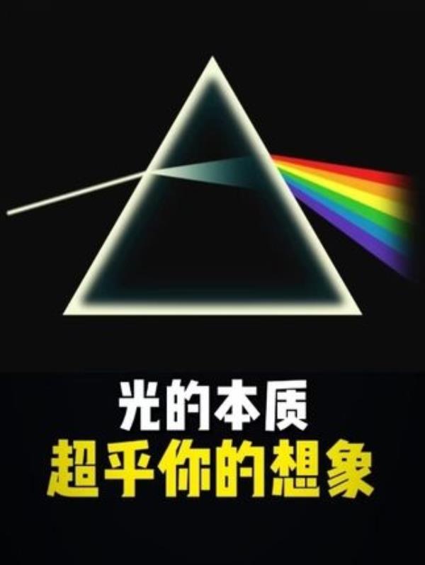 光的本质与光现象揭秘：电磁波、物理学与宇宙奥秘的科普探索。